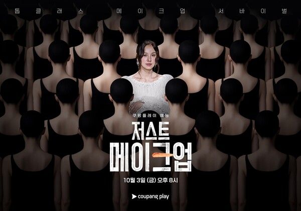 '저스트 메이크업'. 사진=쿠팡플레이