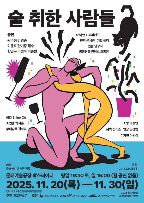 연극 '술 취한 사람들' 포스터. 사진=퍼포먼스온