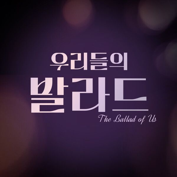 사진=우리들의 발라드