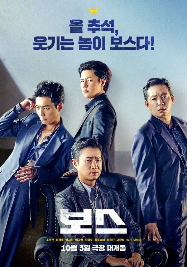 영화 '보스' 포스터. 사진=하이브미디어코프