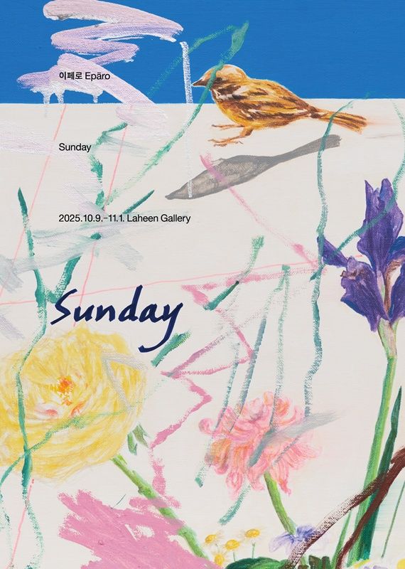 이페로 작가 개인전 '선데이' 포스터. 사진=라흰갤러리