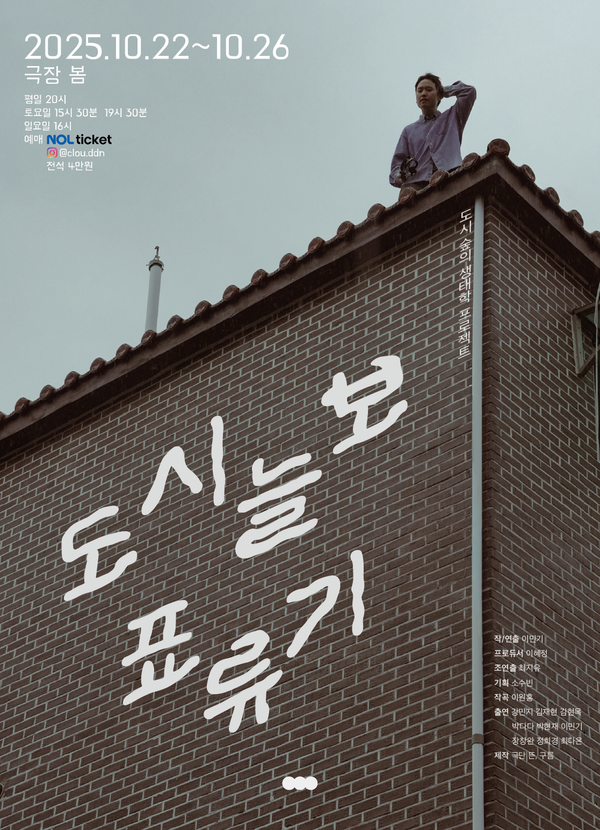 연극 '도시늘보 표류기' 포스터. 사진=극단 뜬,구름