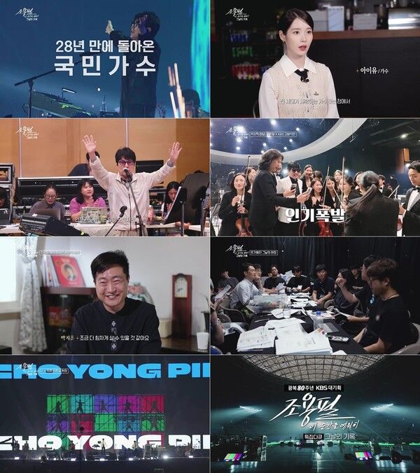 사진=조용필, 이 순간을 영원히-그날의 기록