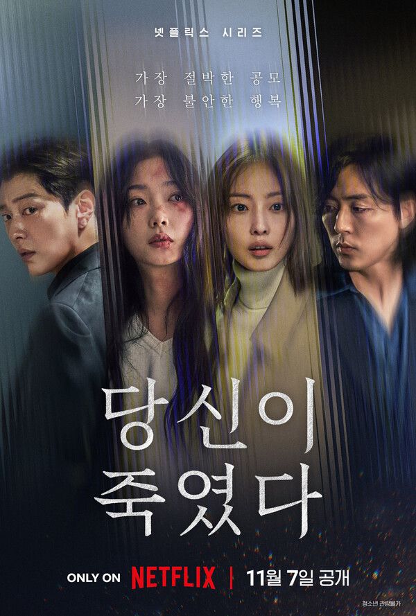 '당신이 죽였다'. 사진=넷플릭스