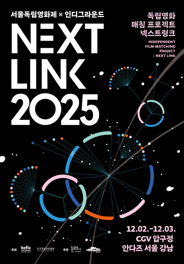 독립영화 매칭 프로젝트: 넥스트링크. 사진=서울독립영화제