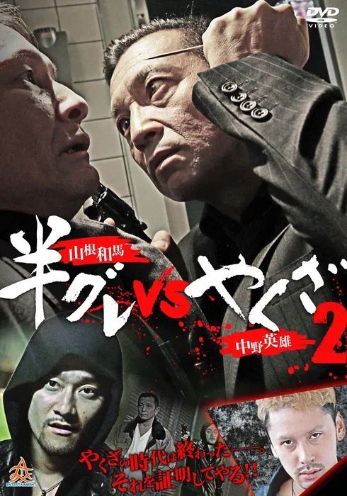 일본에서는 소위 MZ. 세대 야쿠자로 불리는 한구레가 사회문제로 대두되고 있다. 사진은 일본드라마 야쿠자와 한구레의 포스터.&nbsp;