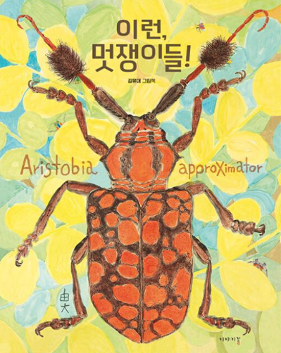'Oh, What Dandies!,' the Non-fiction Grand Prize winner of the Korea Picture Book Awards. Photo by the Ministry of Culture, Sports and Tourism