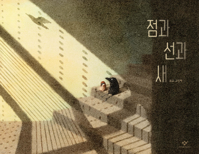 'Dot, Line, and Bird,' the Fiction Grand Prize winner of the Korea Picture Book Awards. Photo by the Ministry of Culture, Sports and Tourism