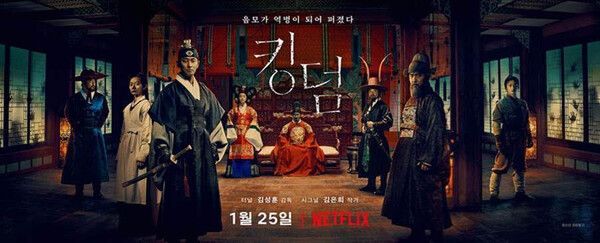 넷플릭스 '킹덤'. 사진=넷플릭스