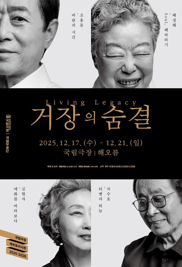 '거장의 숨결' 포스터. 사진=국립무용단