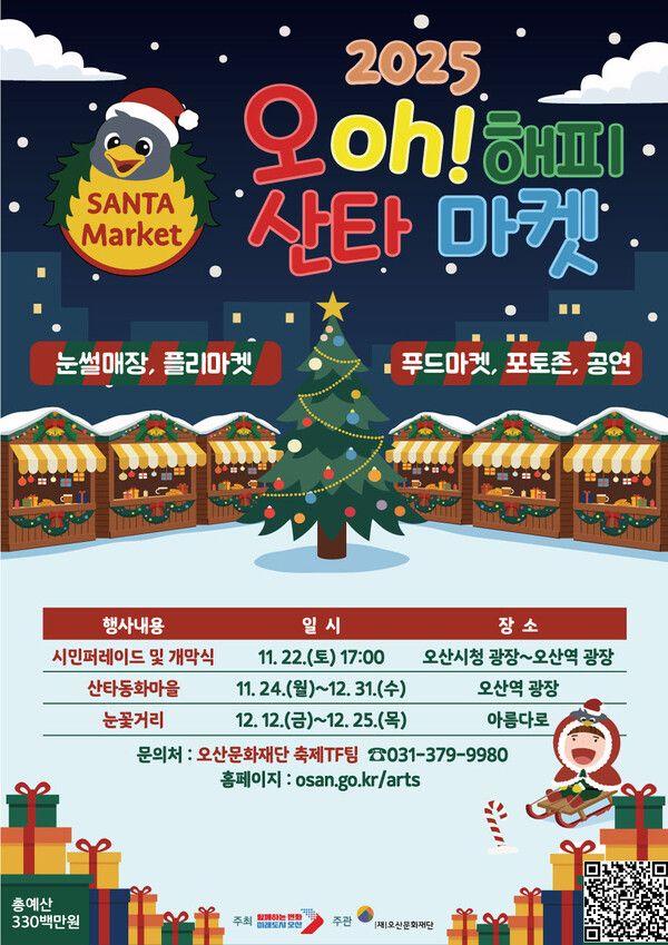 오산시는 11월 22일부터 12월 25일까지 '오(Oh) 해피산타마켓'을 개최한다. 이미지=오산문화재단 제공