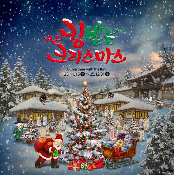 한국민속촌이 12월 말까지 진행하는 '킹받는 크리스마스' 행사 포스터. 이미지=한국민속촌 제공