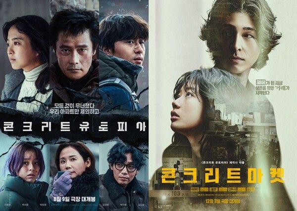 사진= '콘크리트 유토피아' '콘크리트 마켓' 포스터