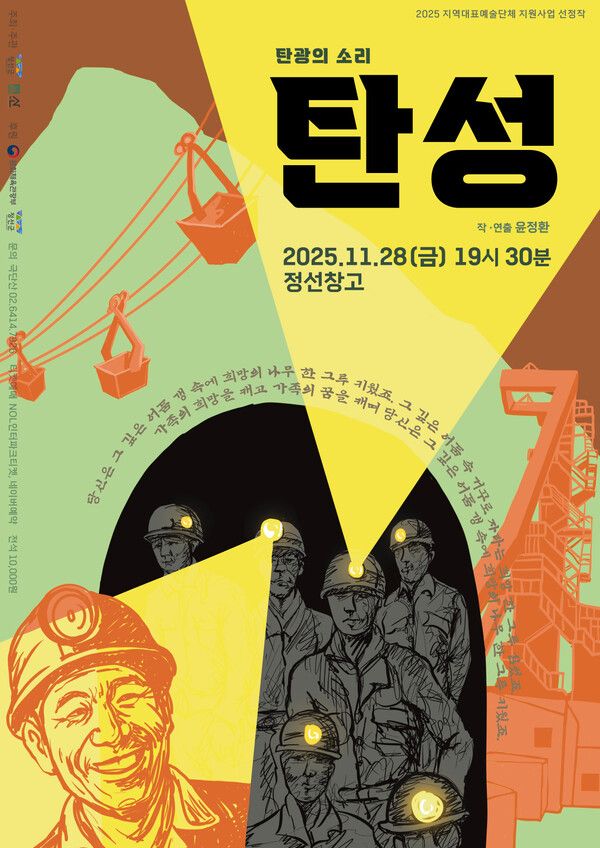 소리극 '탄성' 포스터. 사진=극단 산