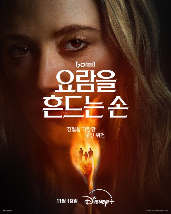 '요람을 흔드는 손'. 사진=디즈니+