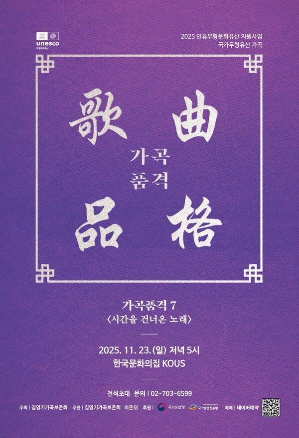 '가곡품격 7 – 시간을 건너온 노래'. 사진=김영기가곡보존회