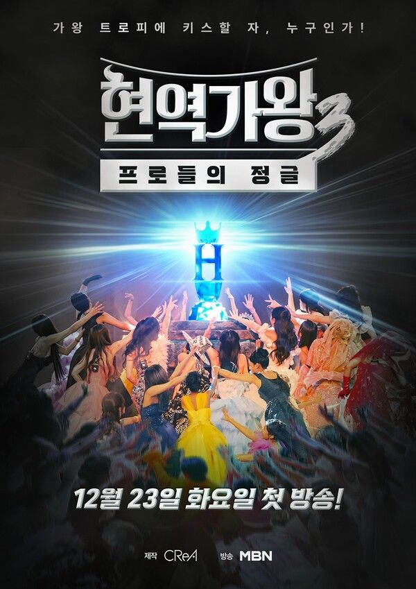 사진=현역가왕3