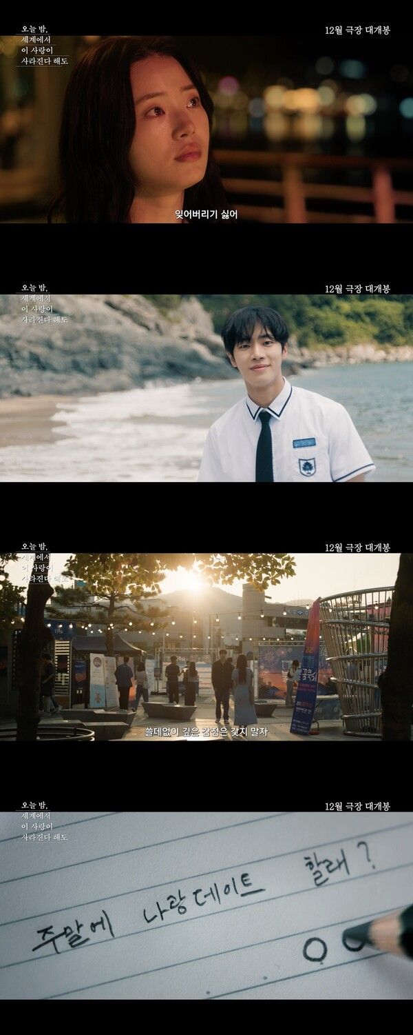 '오늘 밤, 세계에서 이 사랑이 사라진다 해도' 예고편. 사진=㈜바이포엠스튜디오