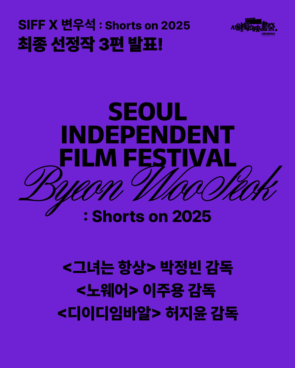 서울독립영화제2025 ‘SIFF X 변우석: Shorts on 2025’ 제작지원 선정작&nbsp;