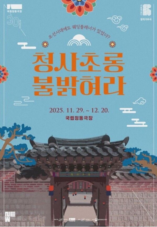 작가무극 ‘청사초롱 불 밝혀라’ 포스터. 사진=서울예술단