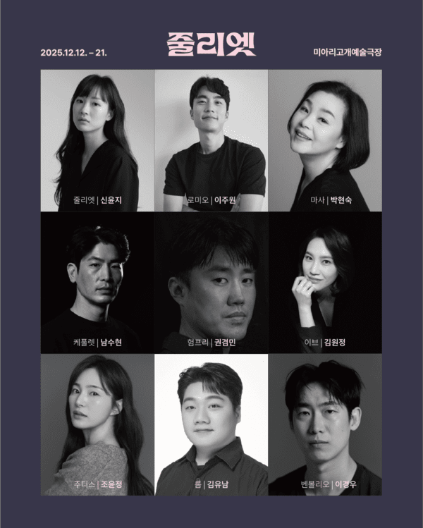 사진=연극 '줄리엣' 캐스팅