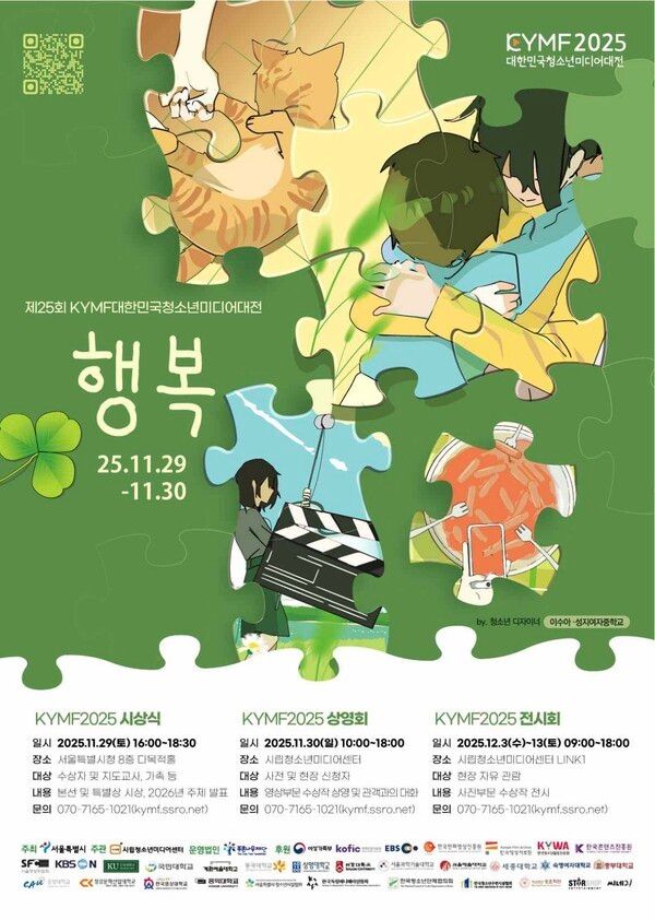 ‘제25회 대한민국청소년미디어대전(KYMF)’ 포스터