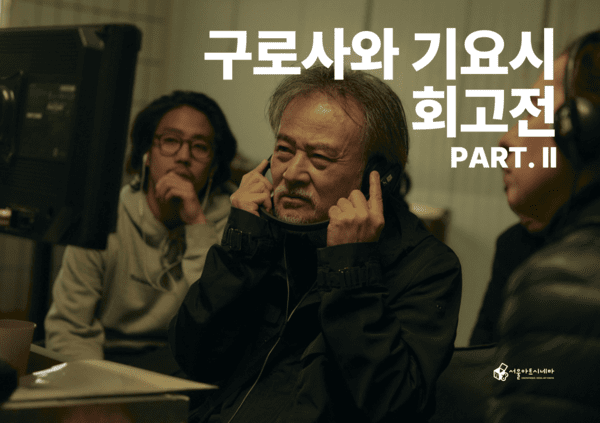 구로사와 기요시 회고전. 사진=서울아트시네마 제공