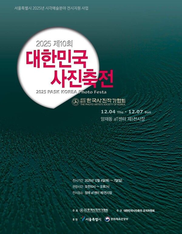 사진. 제10회 대한민국사진축전 포스터=한국사진작가협회 제공
