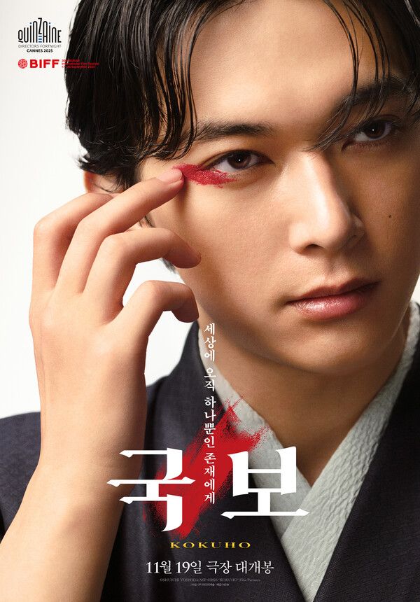 영화 '국보' 티저 포스터. 사진=(주)미디어캐슬