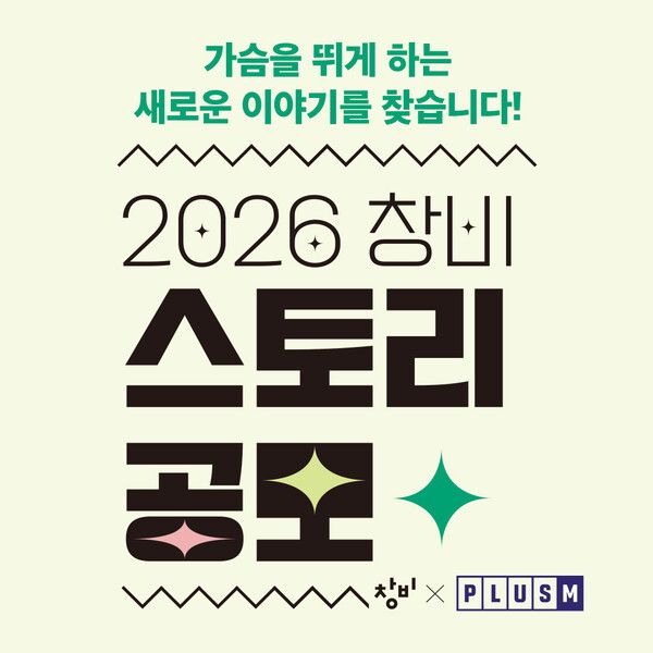 '2026 창비 스토리 공모'. 사진=플러스엠엔터테인먼트