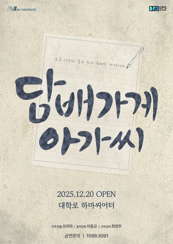 뮤지컬 '담배가게 아가씨'. 사진=DPS컴퍼니