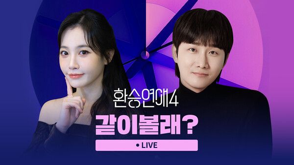 사진=환승연애4