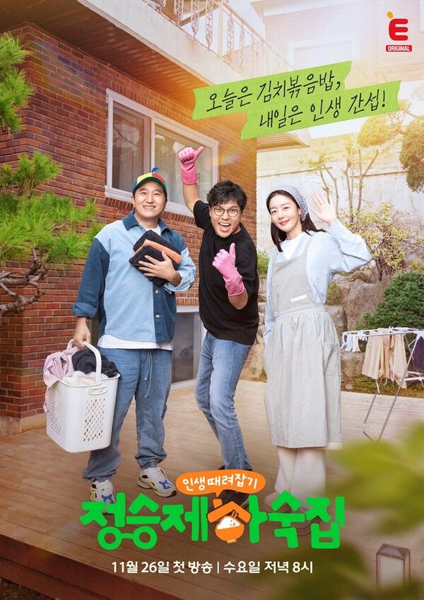 '정승제 하숙집' 공식 포스터. 사진=티캐스트 E채널