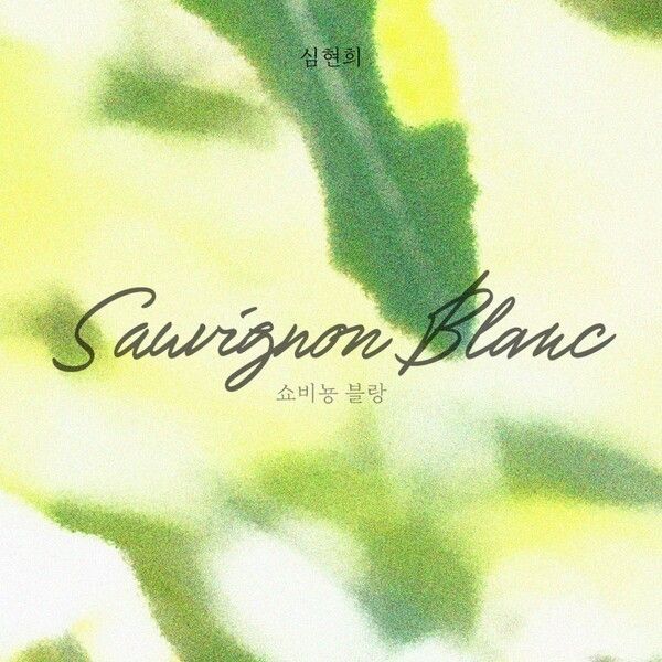 심현희 첫 싱글 '쇼비뇽 블랑' 커버이미지.