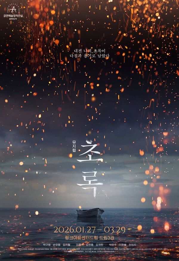 뮤지컬 '초록' 포스터. 사진=북극성