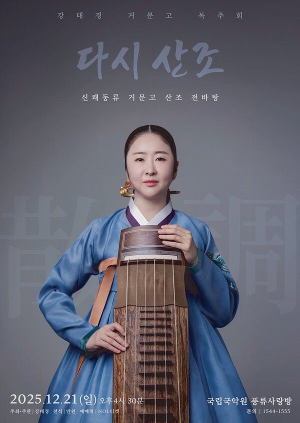 사진=강태경 거문고 독주회 '다시 산조' 공연