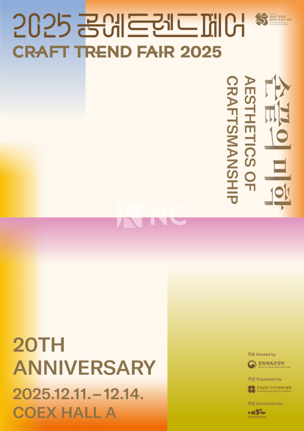 2025 공예 트렌드페어 20주년 포스터=문화체육관광부 제공