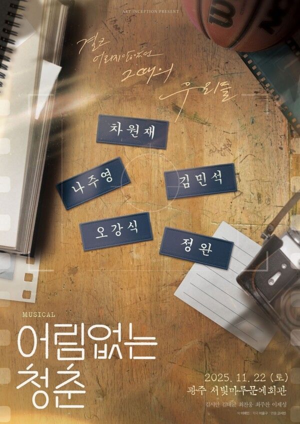 사진=뮤지컬 '어림없는 청춘' 광주 공연 포스터.
