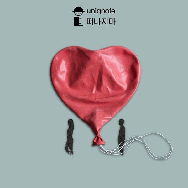 유니크노트 '떠나지마' 커버 이미지. 사진=귓속가득 엔터테인먼트