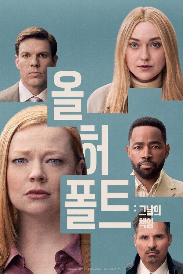 최근 웨이브에 공개된 '올 허 폴트' 공식 포스터. [사진=웨이브]