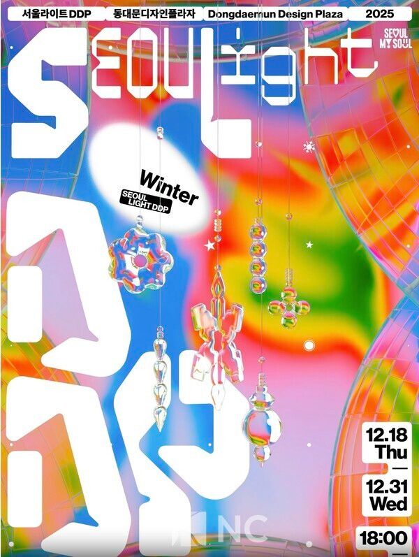 ‘서울라이트 DDP 2025 겨울’ 영상 포스터