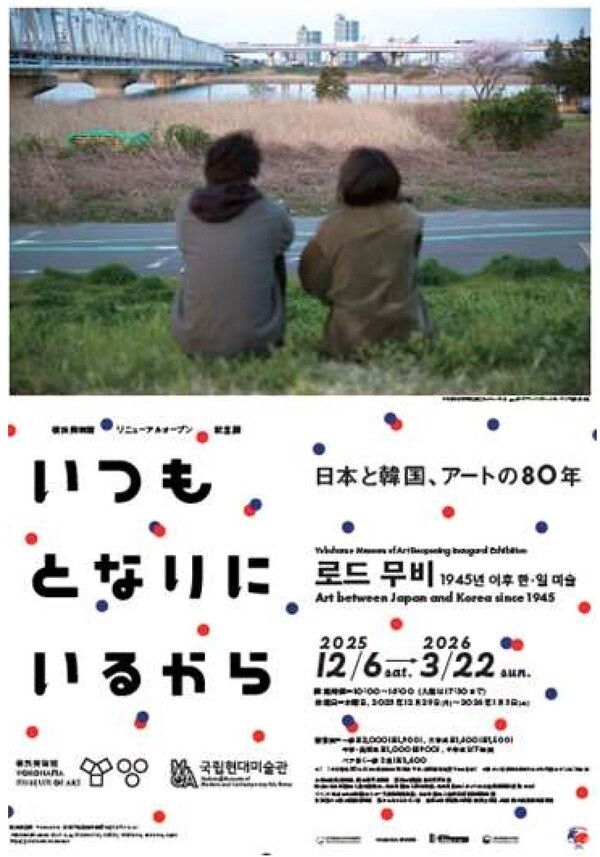 요코하마미술관 전시 포스터=요코하마미술관 제공