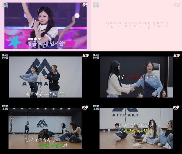 유니스 임서원. 사진='육각형 아이돌' 티저 캡처