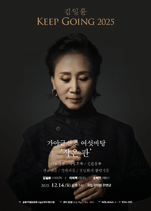 사진=김일륜의 가야금산조 여섯바탕 ‘작은 판'