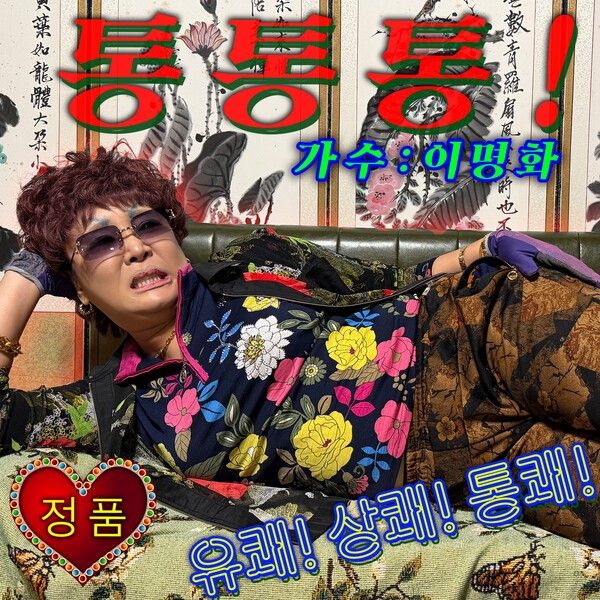 사진=이명화 '통통통!'