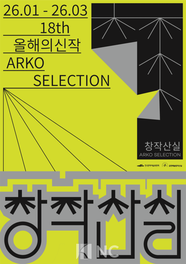 Poster for the 18th Performing Arts Creation Sanctuary. Photo by Korea Arts Council (ARKO).