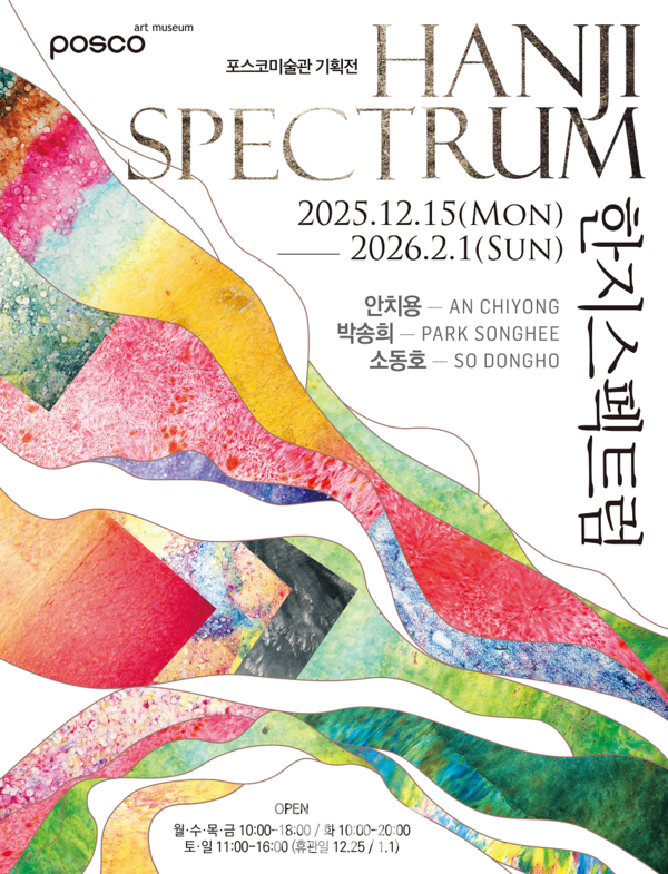 포스코미술관 특별전 ‘한지 스펙트럼’ 포스터=포스코미술관 제공