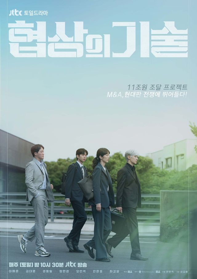 JTBC '협상의 기술'. 사진=(주)비에이엔터테인먼트, SLL, 드라마하우스스튜디오