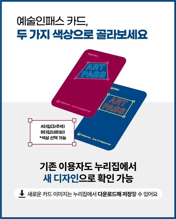 사진=리뉴얼된 ‘예술인패스 카드’이미지