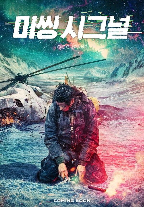 영화 '미씽 시그널' 포스터. 사진=누리픽쳐스